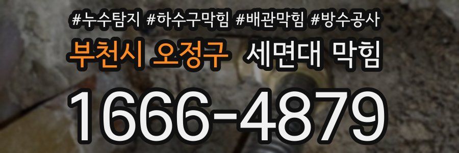 부천시 오정구 세면대 막힘