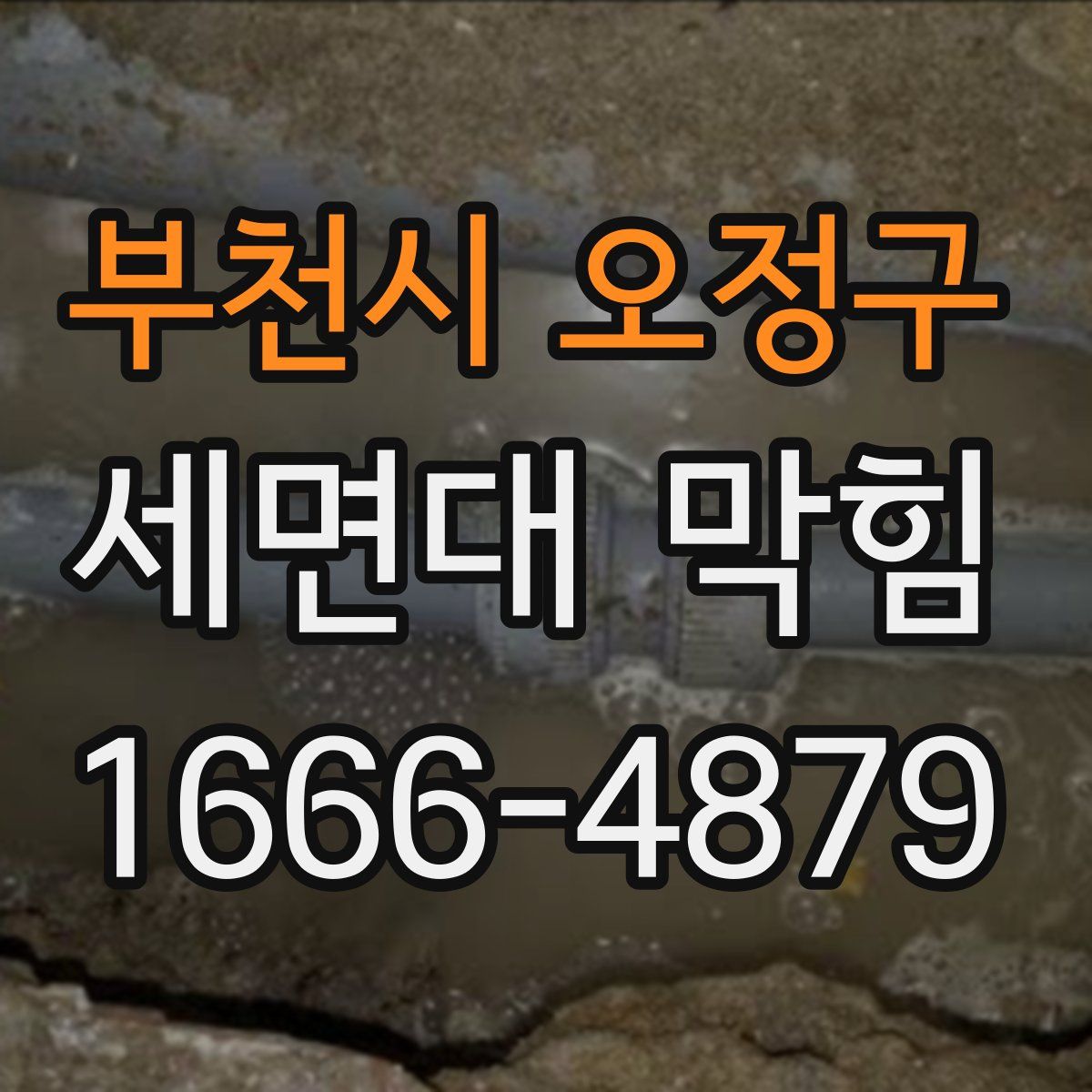 부천시 오정구 세면대 막힘