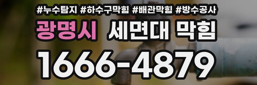 광명시 세면대 막힘