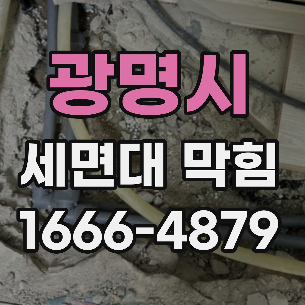광명시 세면대 막힘