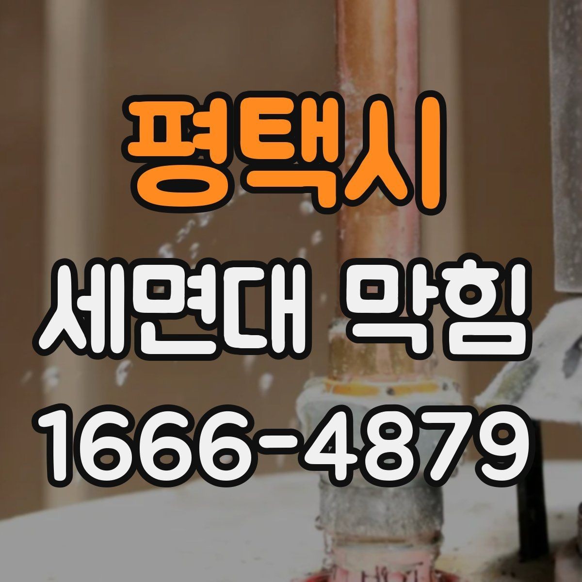 평택시 세면대 막힘 물이 한 번에 안 내려갈 때 대응