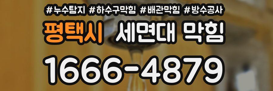 평택시 세면대 막힘