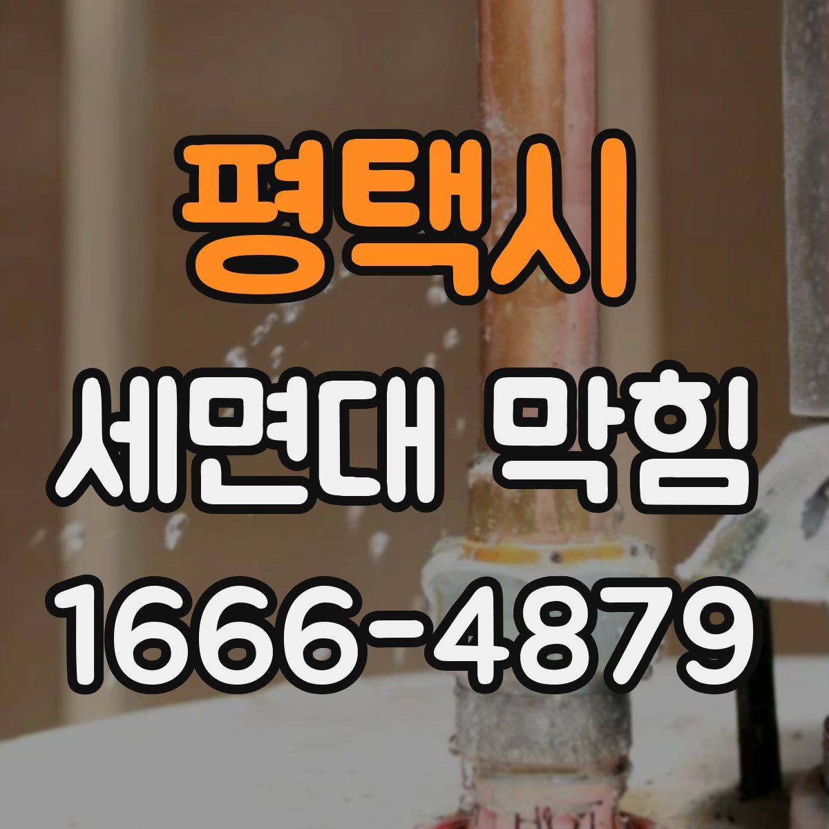 평택시 세면대 막힘