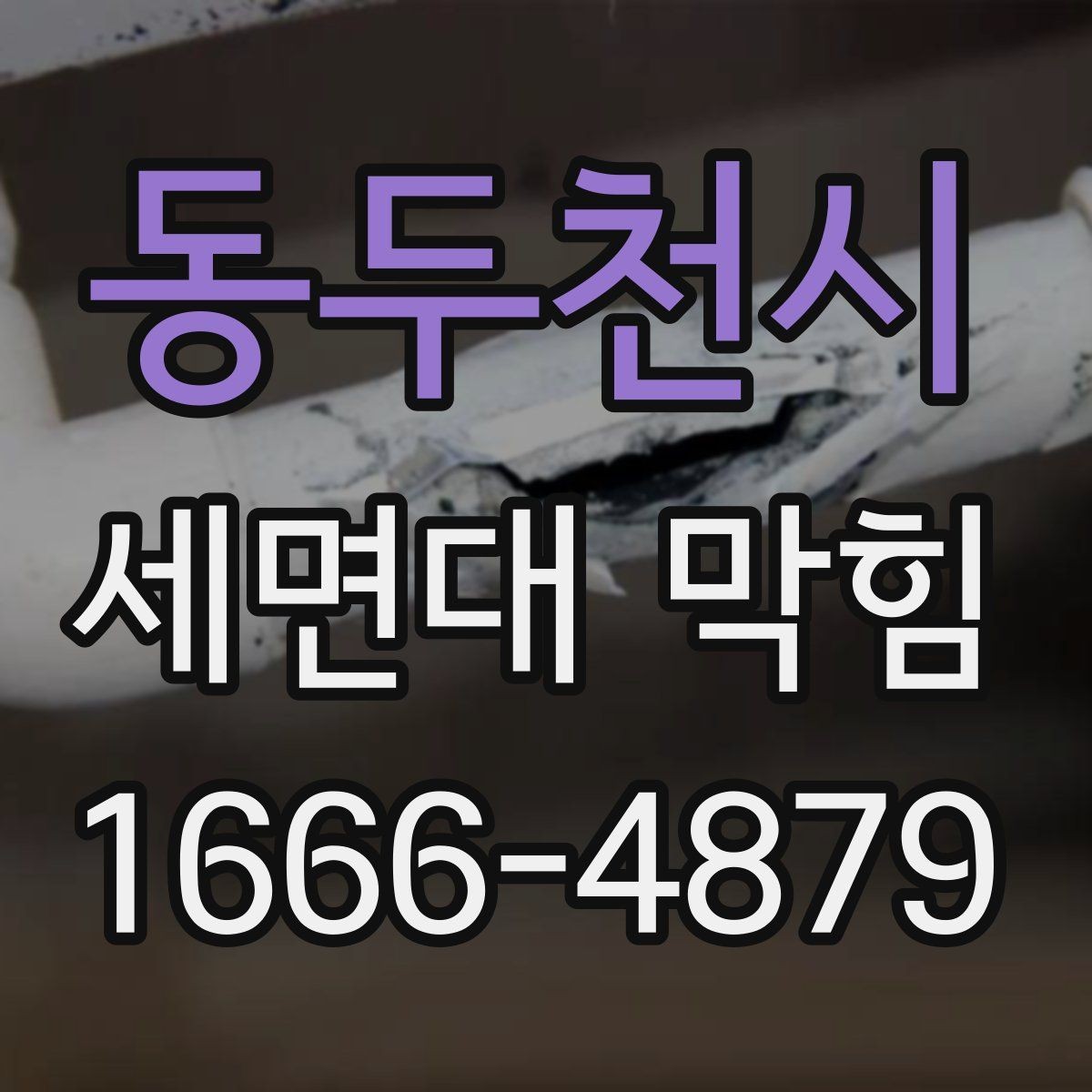 동두천시 세면대 막힘 대처 시 순서대로 볼 점