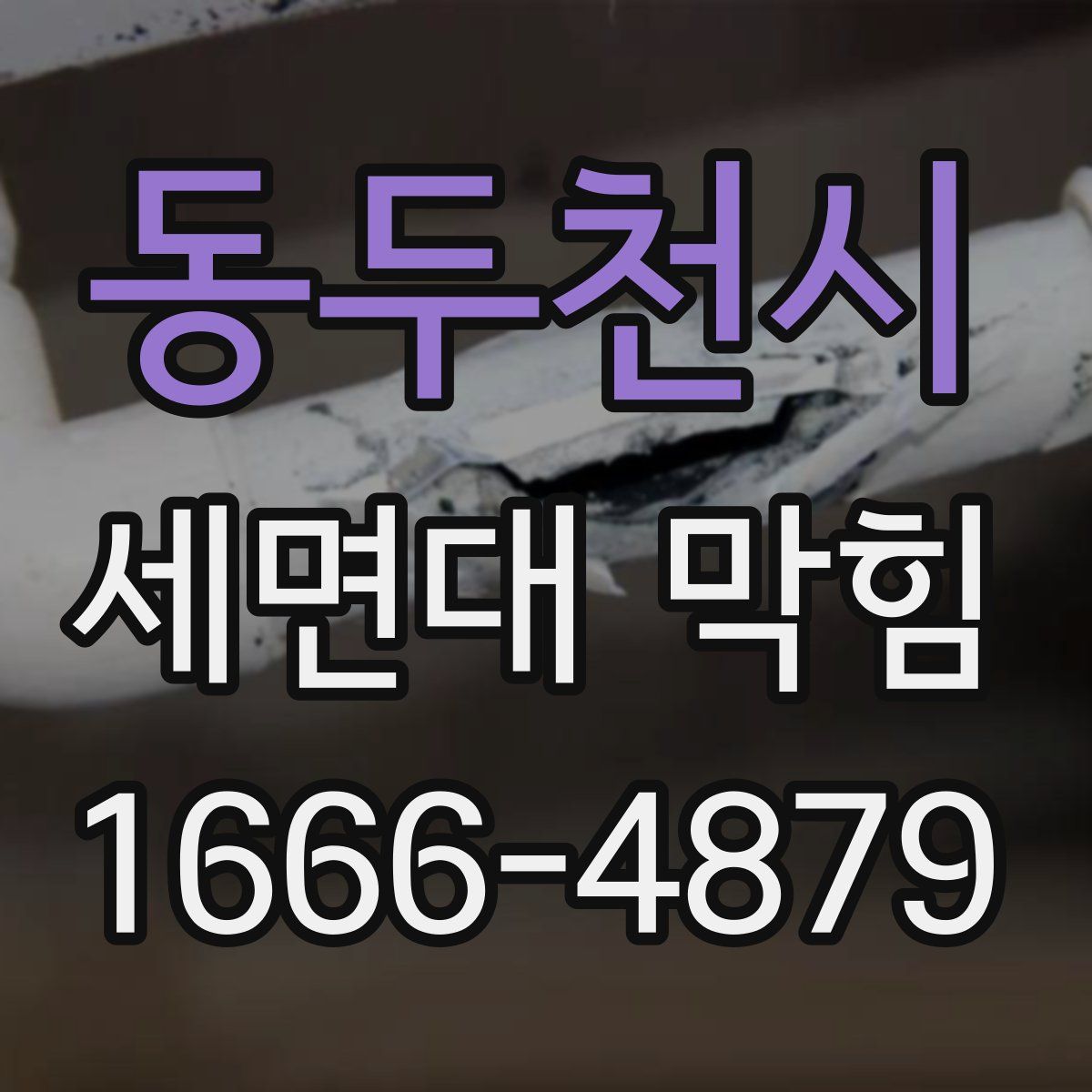 동두천시 세면대 막힘