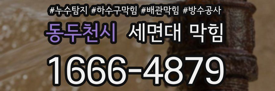 동두천시 세면대 막힘