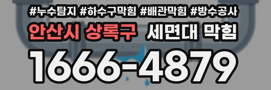 안산시 상록구 세면대 막힘