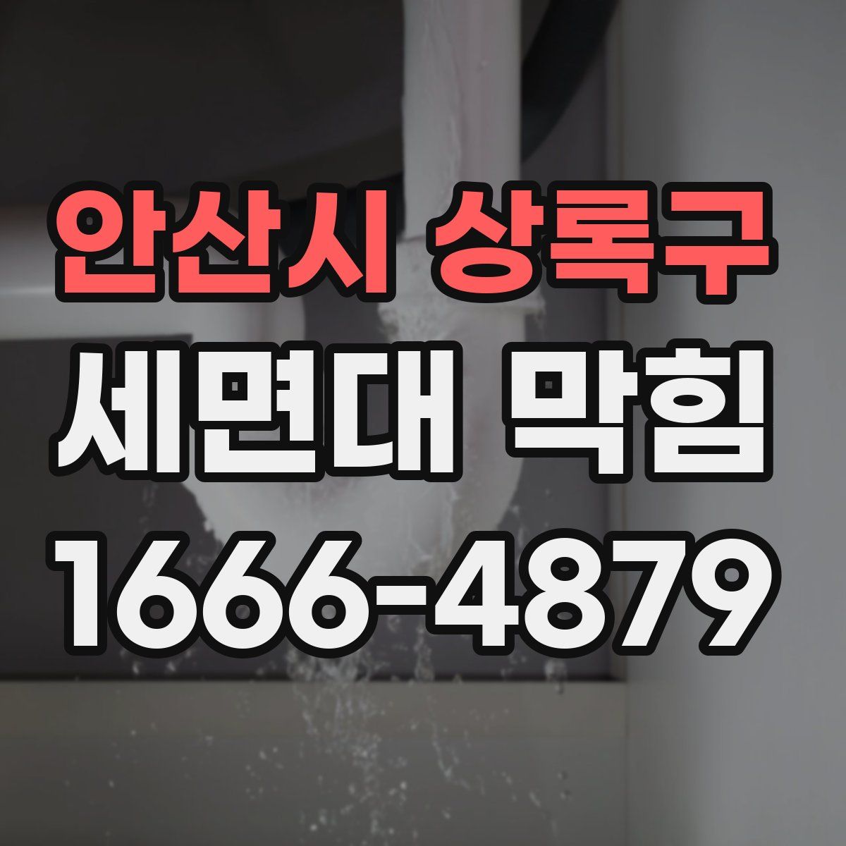 안산시 상록구 세면대 막힘