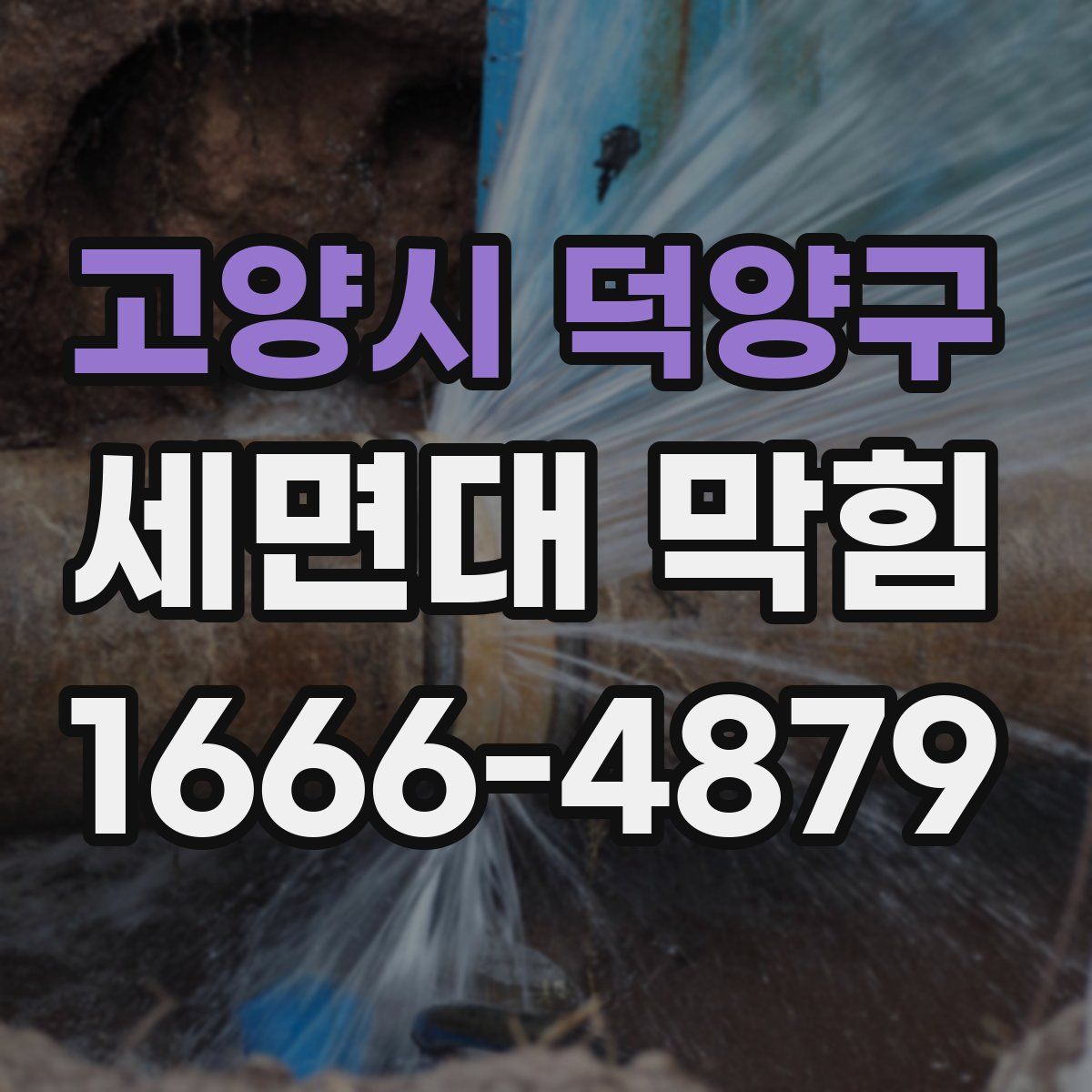 고양시 덕양구 세면대 막힘