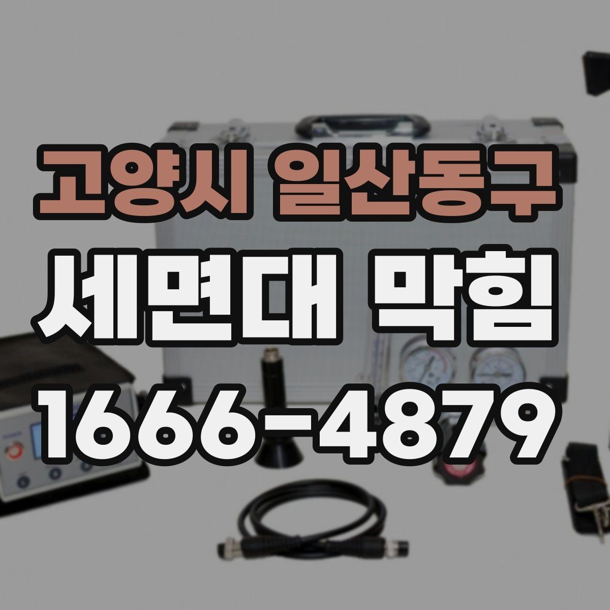 고양시 일산동구 세면대 막힘 해결 전 배수 상태 점검