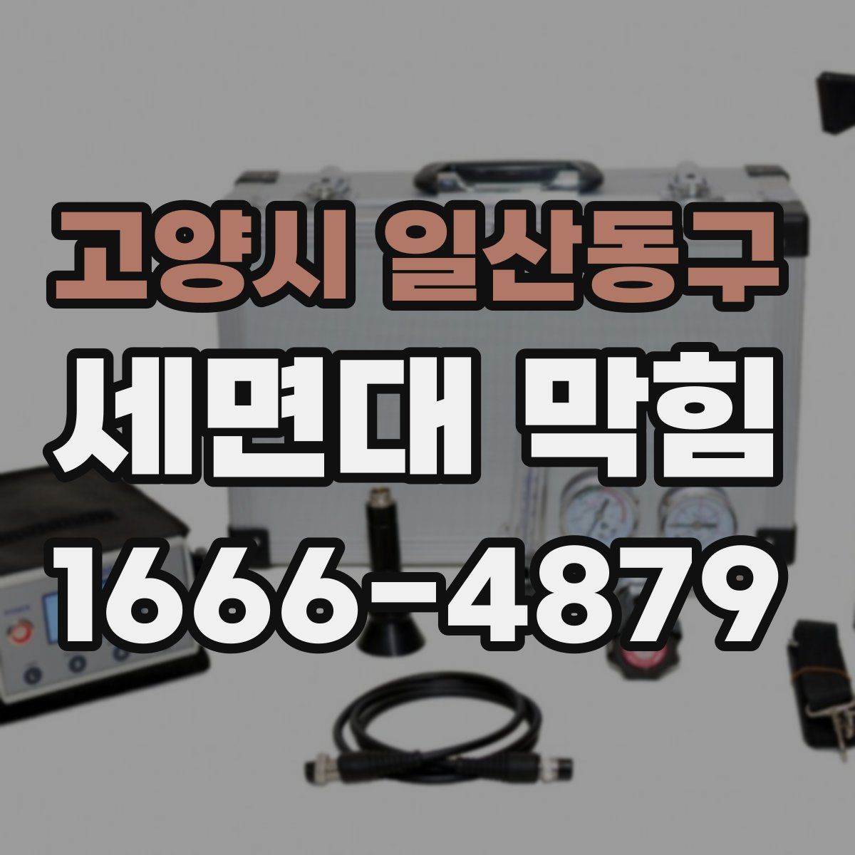 고양시 일산동구 세면대 막힘