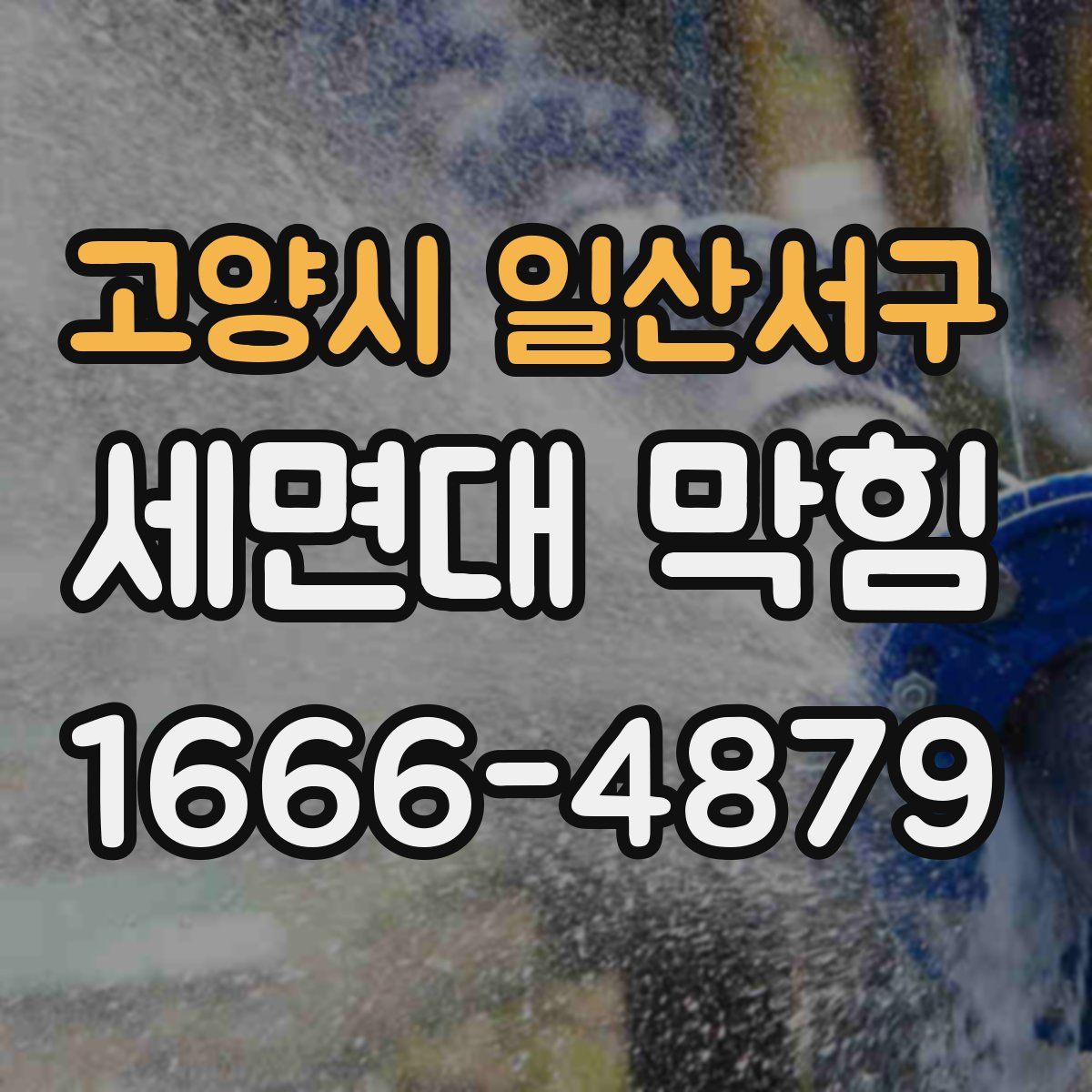 고양시 일산서구 세면대 막힘