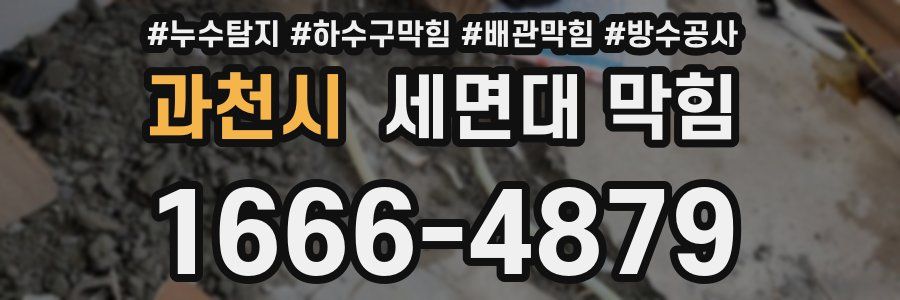 과천시 세면대 막힘
