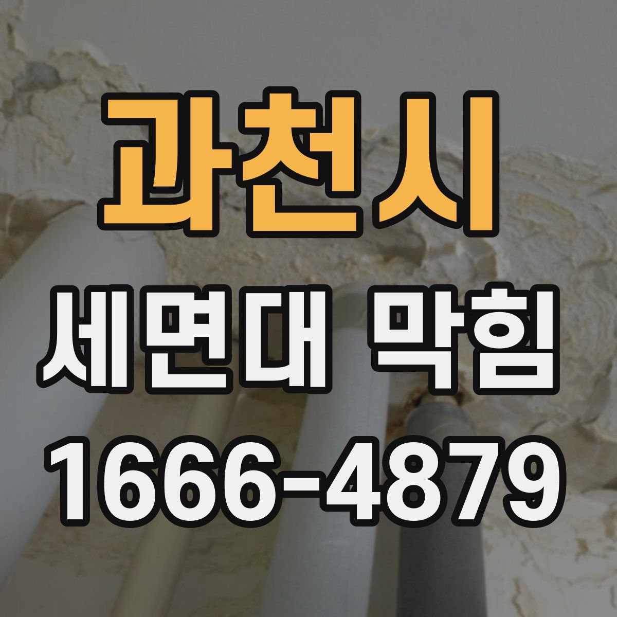 과천시 세면대 막힘
