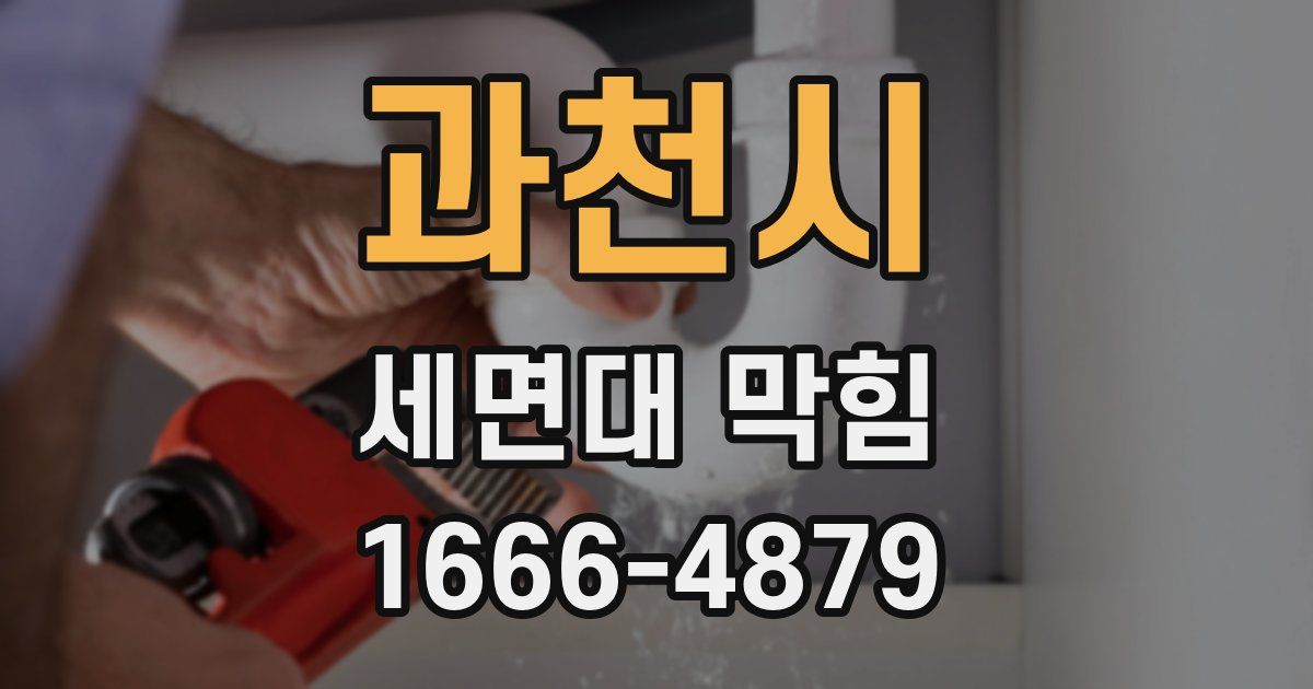 과천시 세면대 막힘