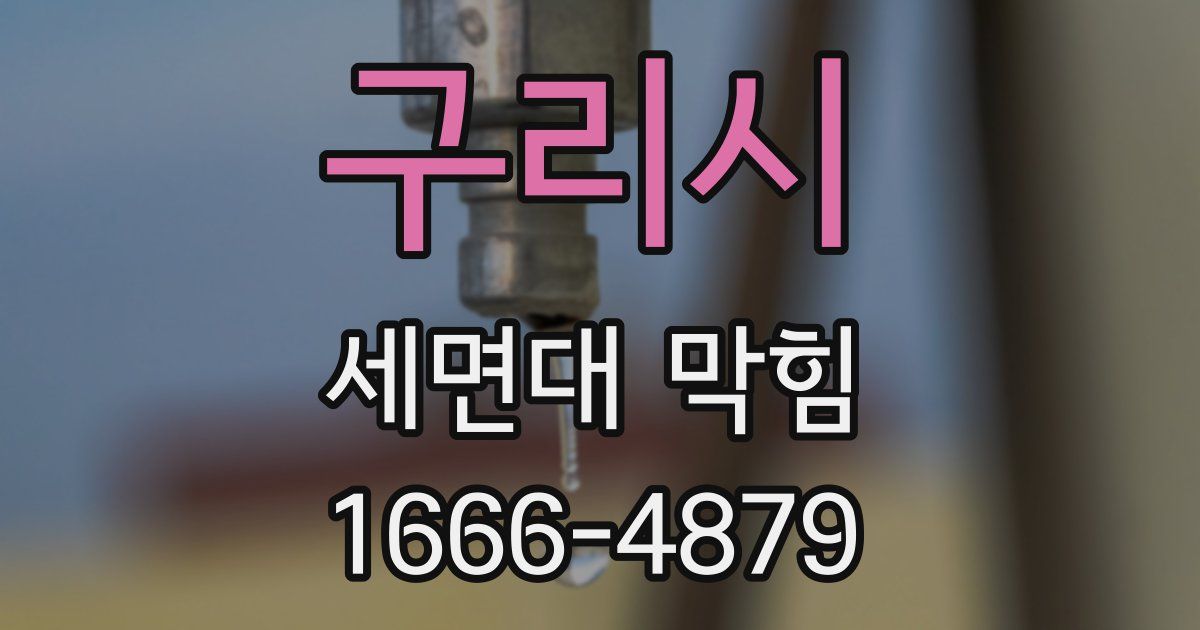 구리시 세면대 막힘