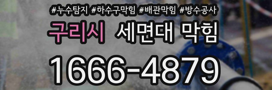 구리시 세면대 막힘