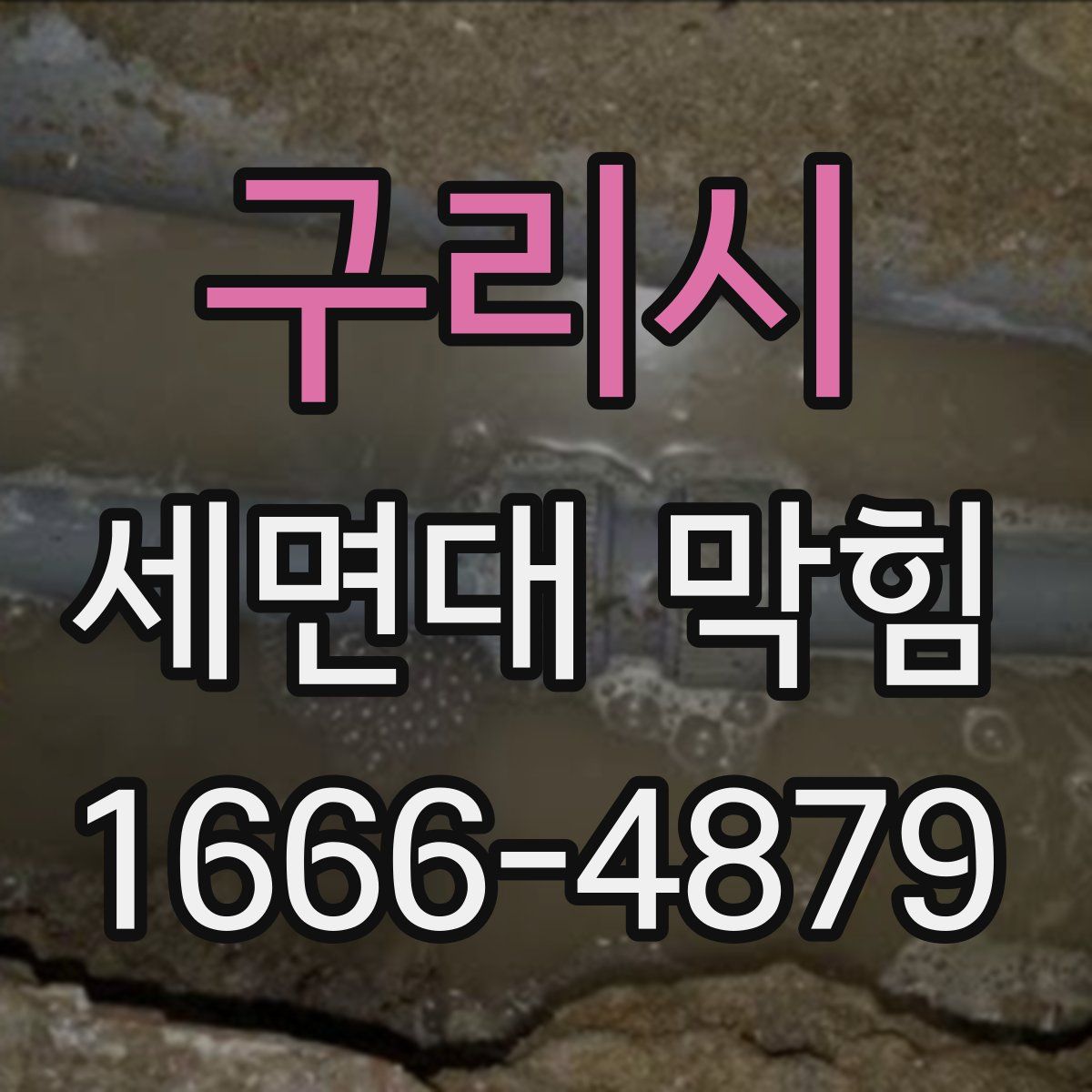구리시 세면대 막힘