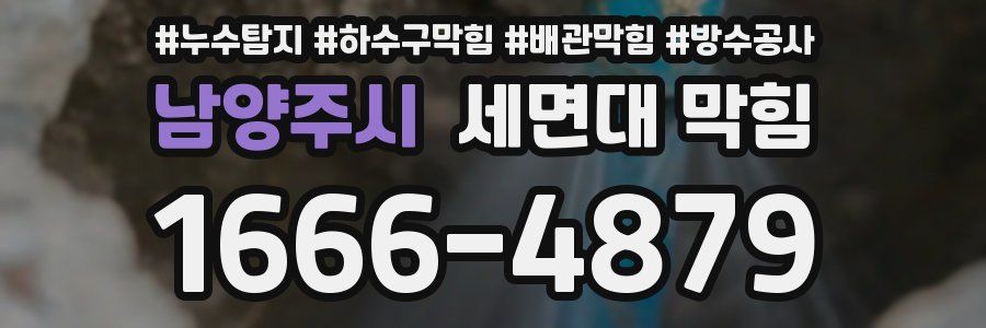 남양주시 세면대 막힘