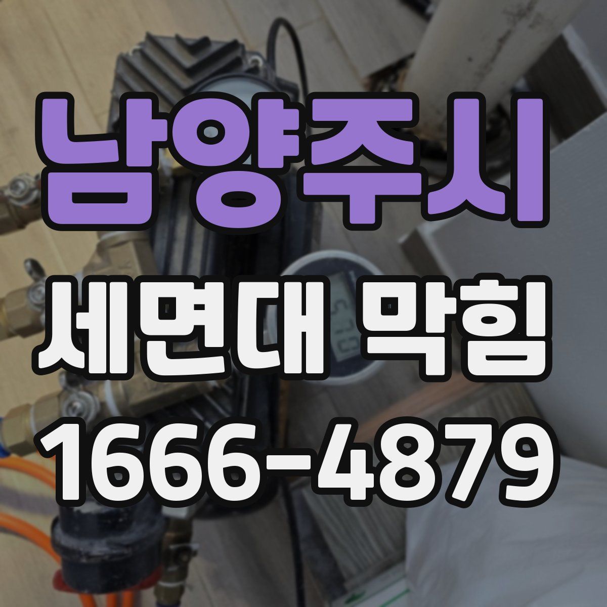 남양주시 세면대 막힘