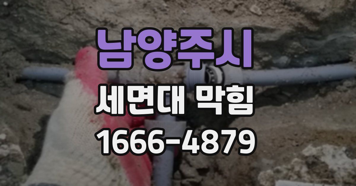 남양주시 세면대 막힘