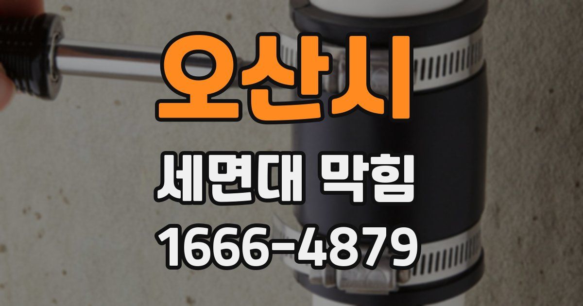 오산시 세면대 막힘
