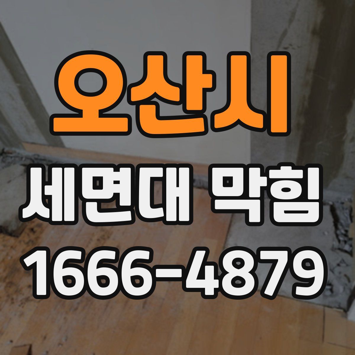 오산시 세면대 막힘