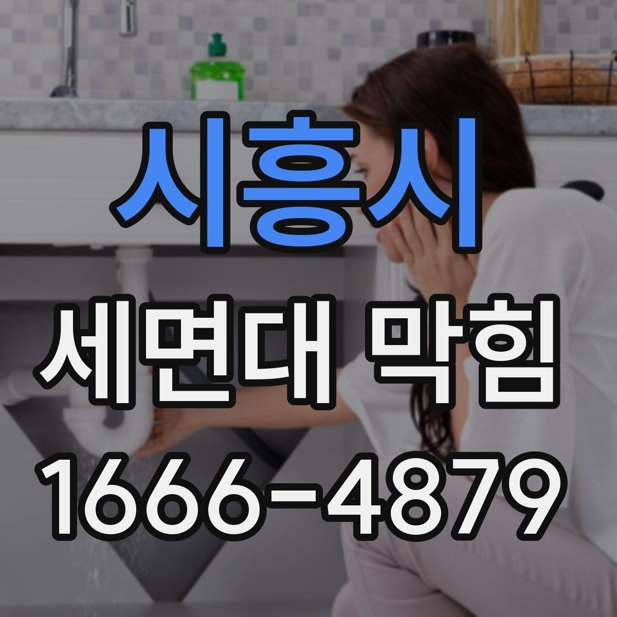 시흥시 세면대 막힘 예방에 필요한 청소 습관