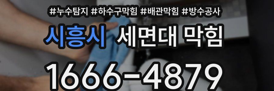 시흥시 세면대 막힘