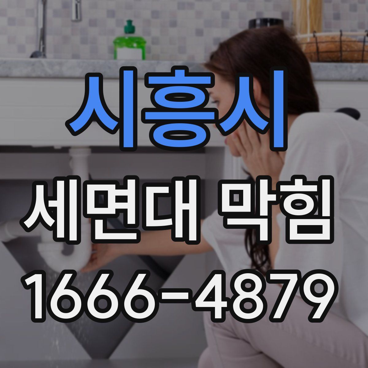 시흥시 세면대 막힘