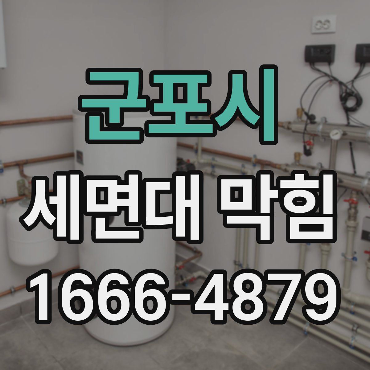 군포시 세면대 막힘