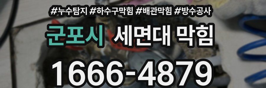 군포시 세면대 막힘