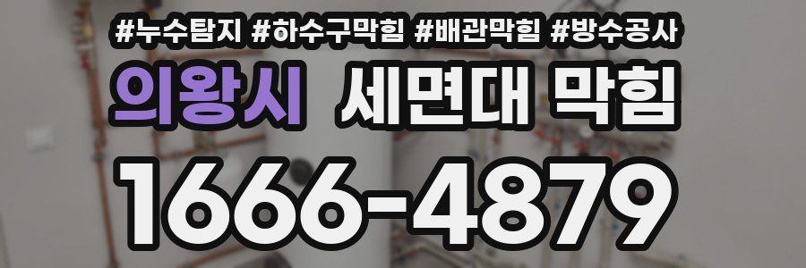 의왕시 세면대 막힘