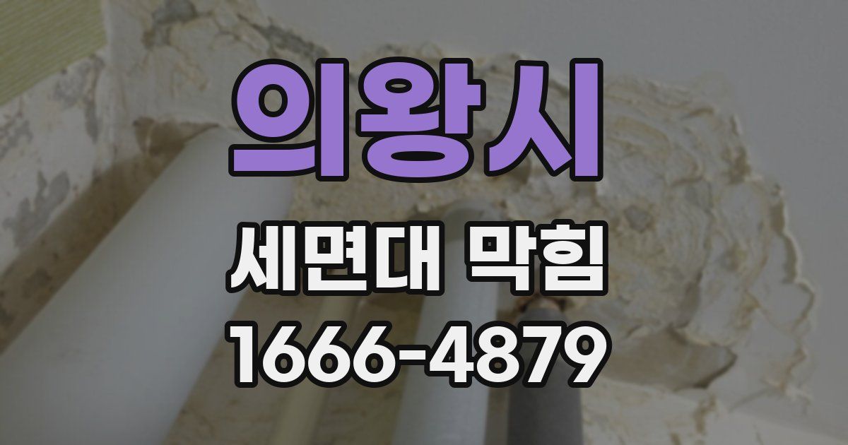 의왕시 세면대 막힘