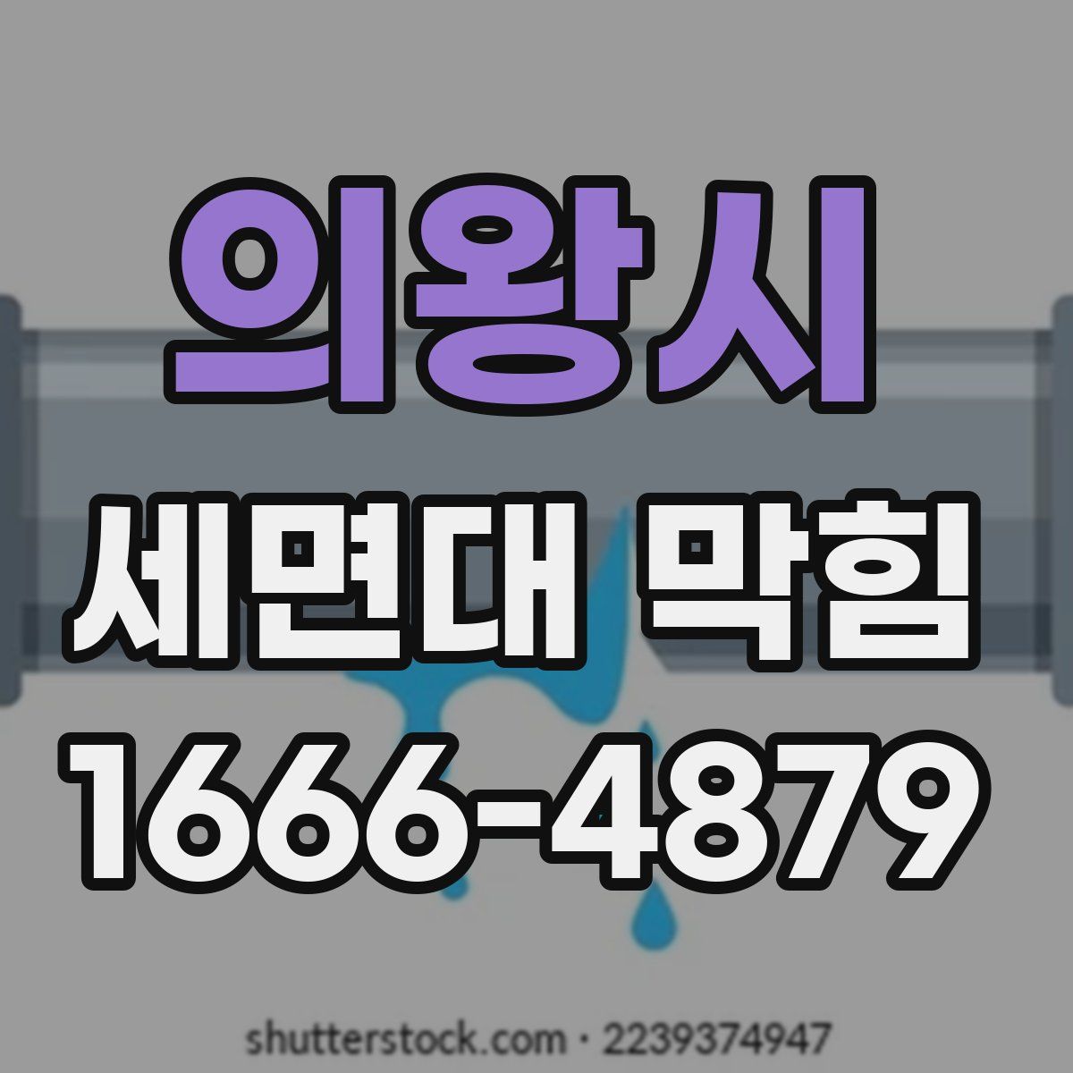 의왕시 세면대 막힘