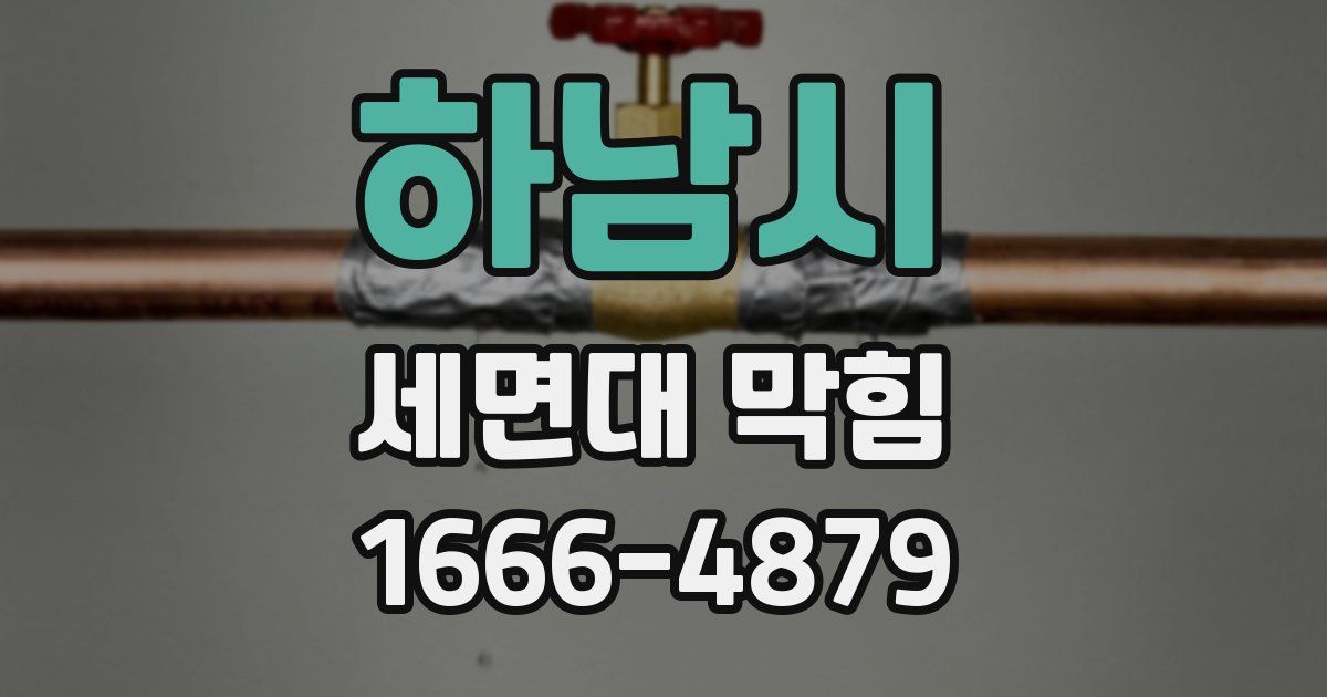 하남시 세면대 막힘