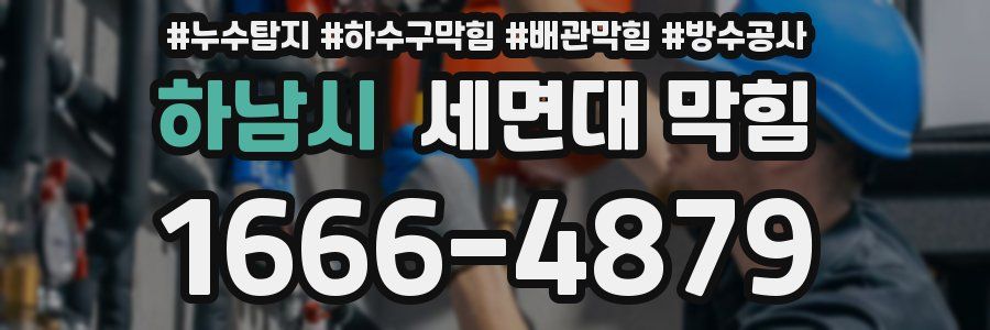 하남시 세면대 막힘