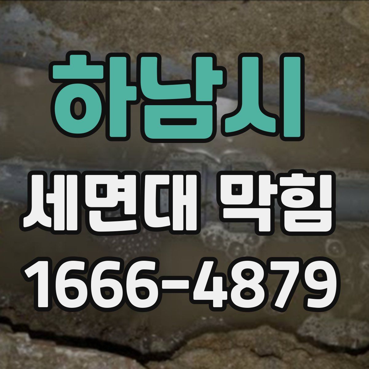 하남시 세면대 막힘