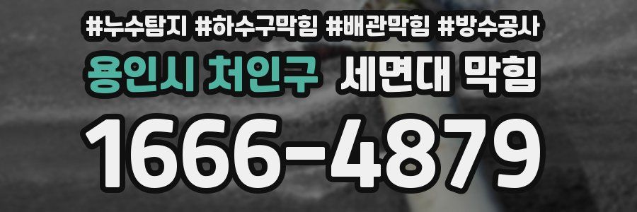 용인시 처인구 세면대 막힘