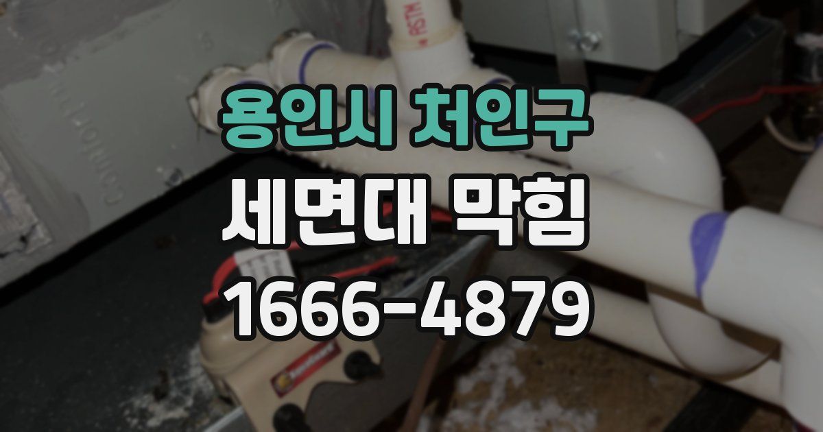 용인시 처인구 세면대 막힘