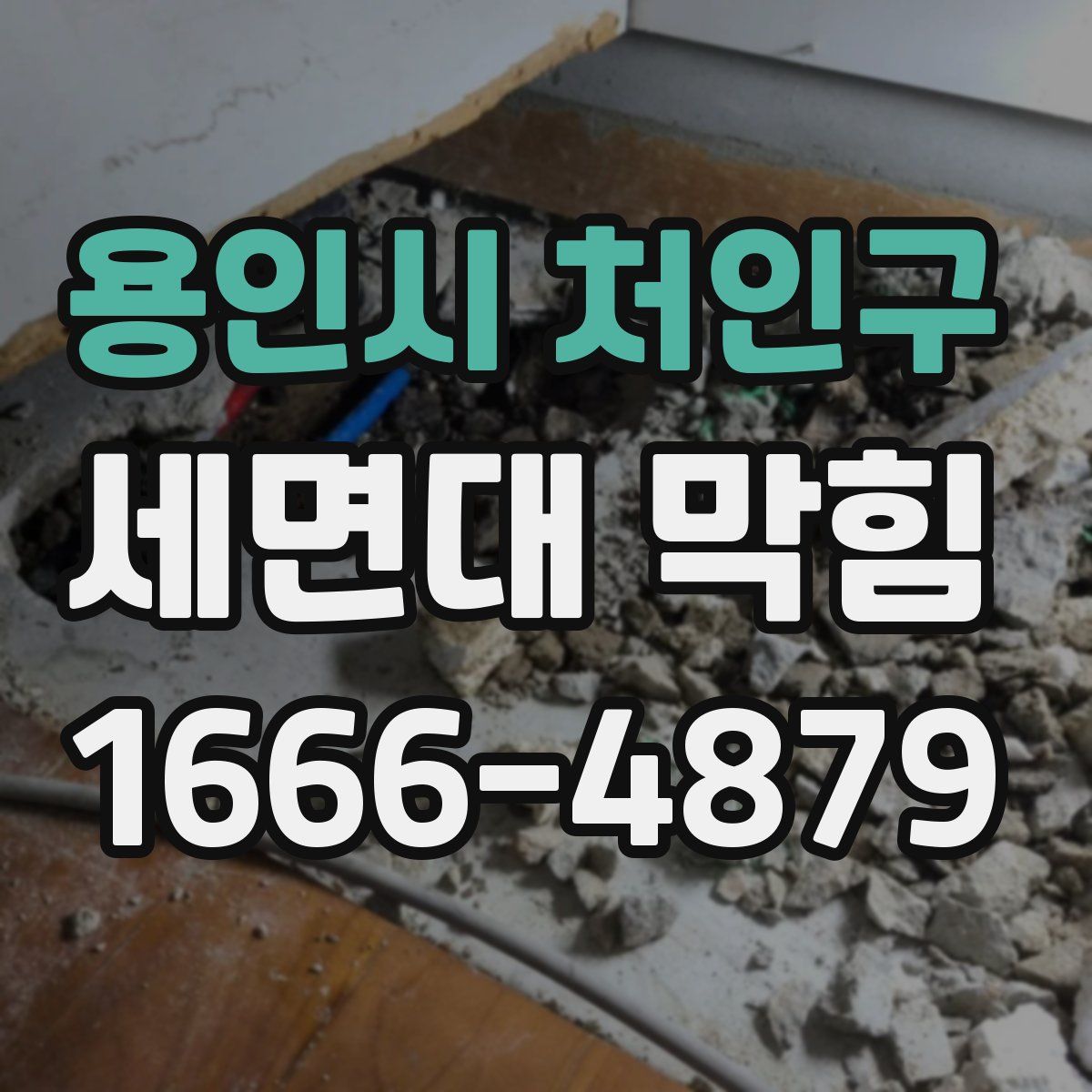 용인시 처인구 세면대 막힘