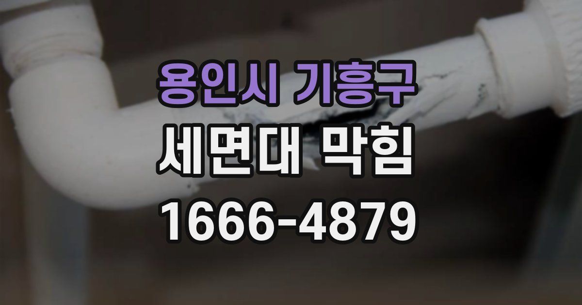 용인시 기흥구 세면대 막힘