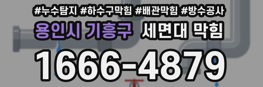 용인시 기흥구 세면대 막힘