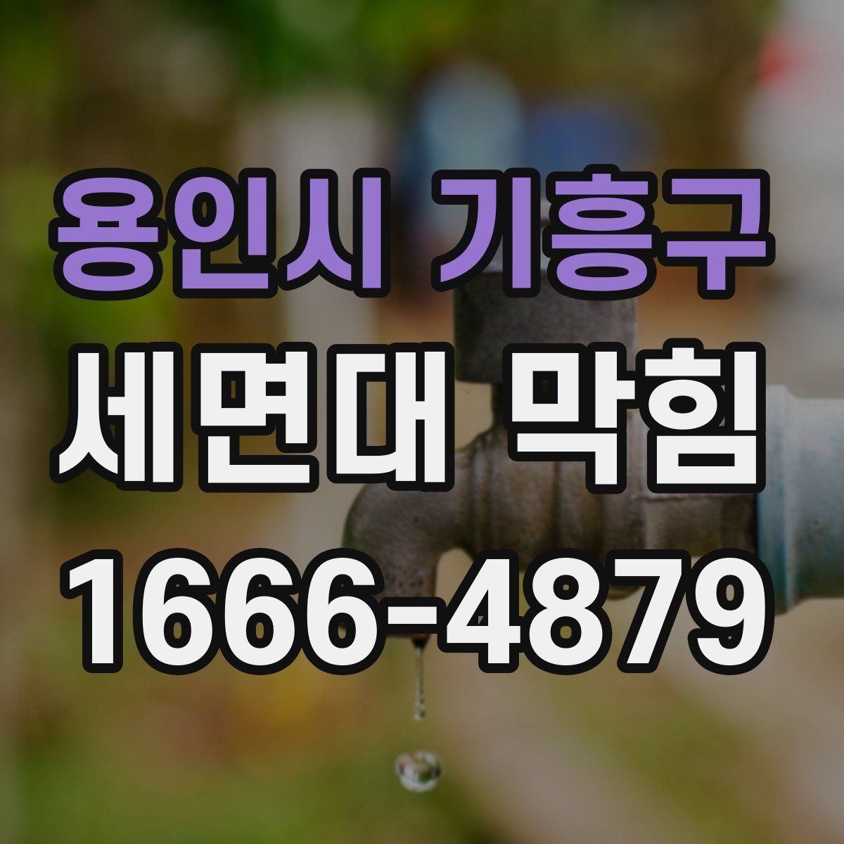 용인시 기흥구 세면대 막힘