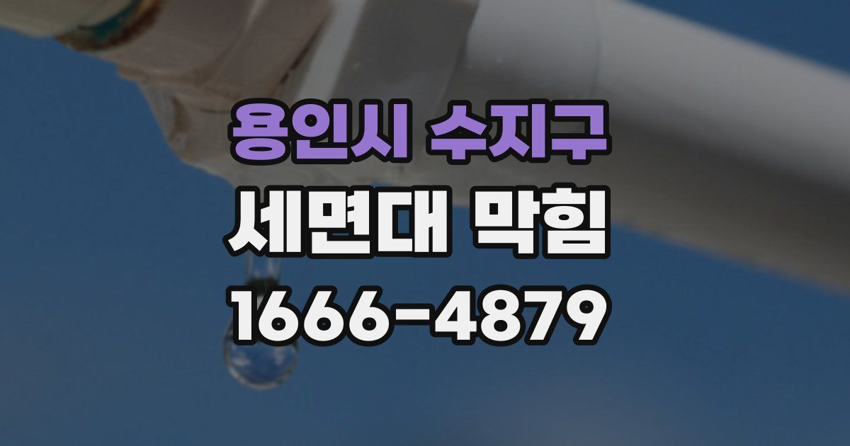 용인시 수지구 세면대 막힘