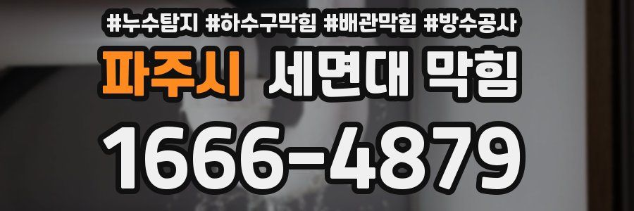 파주시 세면대 막힘