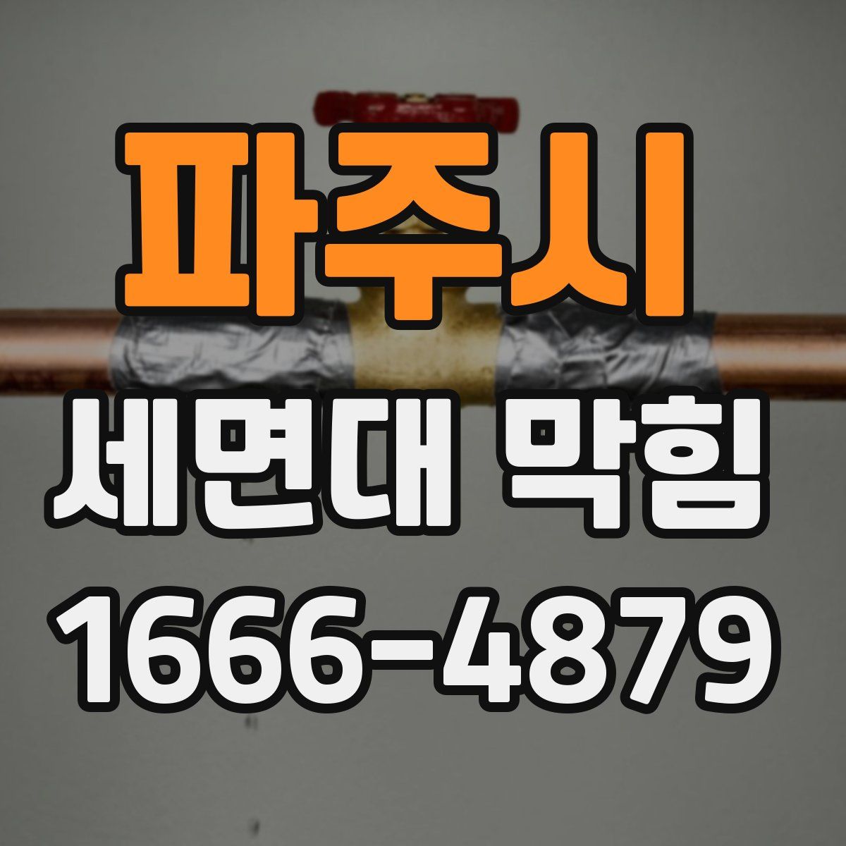 파주시 세면대 막힘