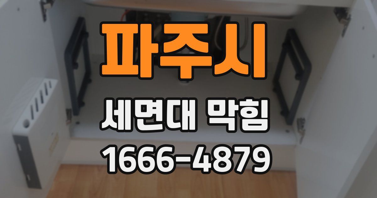 파주시 세면대 막힘