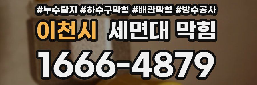 이천시 세면대 막힘