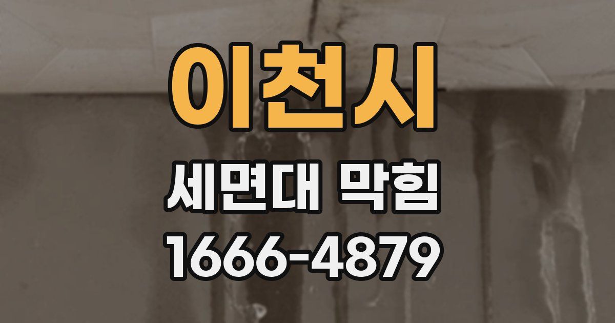 이천시 세면대 막힘
